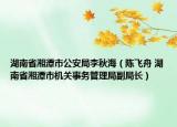 湖南省湘潭市公安局李秋海（陈飞舟 湖南省湘潭市机关事务管理局副局长）