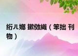 绗ㄦ嫏 鏉傚織（笨拙 刊物）