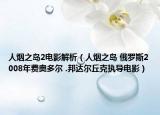 人烟之岛2电影解析（人烟之岛 俄罗斯2008年费奥多尔 .邦达尔丘克执导电影）
