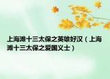 上海滩十三太保之英雄好汉（上海滩十三太保之爱国义士）