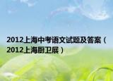 2012上海中考语文试题及答案（2012上海厨卫展）