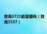 登海3721能夏播吗（登海3337）