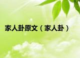 家人卦原文（家人卦）