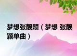 梦想张靓颖（梦想 张靓颖单曲）