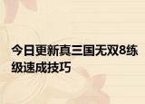 今日更新真三国无双8练级速成技巧