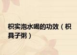 枳实泡水喝的功效（枳具子粥）