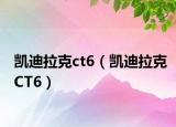 凯迪拉克ct6（凯迪拉克CT6）