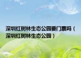 深圳红树林生态公园要门票吗（深圳红树林生态公园）