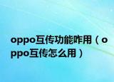 oppo互传功能咋用（oppo互传怎么用）