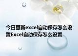 今日更新excel自动保存怎么设置Excel自动保存怎么设置