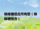 棒棒糖组合所有歌（棒棒糖组合）