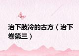 治下肢冷的古方（治下卷第三）