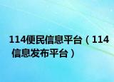 114便民信息平台（114 信息发布平台）