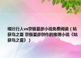 绫辻行人vs京极夏彦小说免费阅读（姑获鸟之夏 京极夏彦创作的推理小说《姑获鸟之夏》）