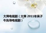大舜电视剧（大舜 2011年吴子牛执导电视剧）