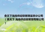 食天下海南供应链管理宣恩分公司（食天下 海南供应链管理有限公司）