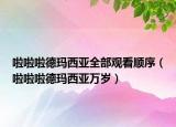 啦啦啦德玛西亚全部观看顺序（啦啦啦德玛西亚万岁）