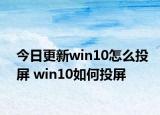 今日更新win10怎么投屏 win10如何投屏