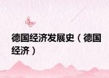 德国经济发展史（德国经济）