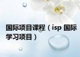 国际项目课程（isp 国际学习项目）