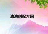 清洗剂配方网