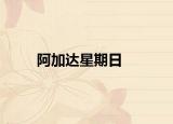 阿加达星期日