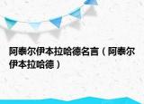 阿泰尔伊本拉哈德名言（阿泰尔伊本拉哈德）