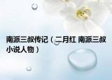 南派三叔传记（二月红 南派三叔小说人物）
