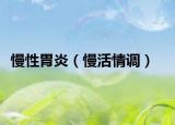慢性胃炎（慢活情调）