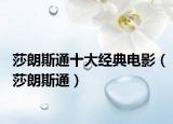 莎朗斯通十大经典电影（莎朗斯通）