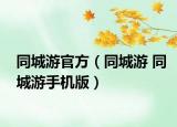 同城游官方（同城游 同城游手机版）
