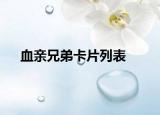血亲兄弟卡片列表