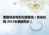 美国青春电影校园爱情（青春校园 2011年美国电影）