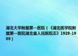 湖北大学附属第一医院（《湖北医学院附属第一医院湖北省人民医院志》1929-1989）