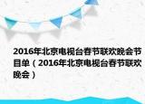 2016年北京电视台春节联欢晚会节目单（2016年北京电视台春节联欢晚会）