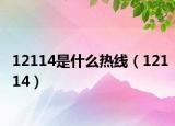 12114是什么热线（12114）