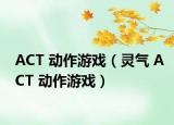 ACT 动作游戏（灵气 ACT 动作游戏）