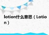 lotion什么意思（Lotion）