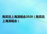 陈奕迅上海演唱会2020（陈奕迅上海演唱会）