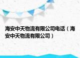 海安中天物流有限公司电话（海安中天物流有限公司）