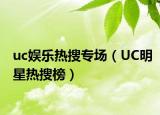 uc娱乐热搜专场（UC明星热搜榜）