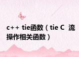 c++ tie函数（tie C  流操作相关函数）