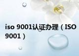 iso 9001认证办理（ISO9001）