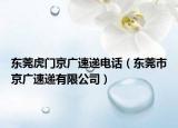 东莞虎门京广速递电话（东莞市京广速递有限公司）