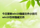 今日更新win10隐藏文件小技巧 win10怎样隐藏文件