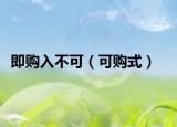 即购入不可（可购式）