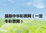 最新中华彩票网（一定牛彩票网）