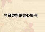 今日更新啥是心愿卡