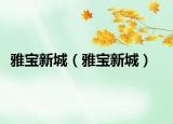 雅宝新城（雅宝新城）