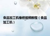 食品加工机维修视频教程（食品加工机）
